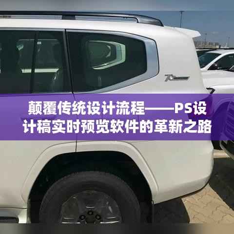 颠覆传统设计流程——PS设计稿实时预览软件的革新之路