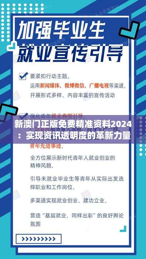 新澳门正版免费精准资料2024：实现资讯透明度的革新力量