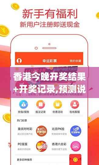 香港今晚开奖结果+开奖记录,预测说明解析_精装版4.560
