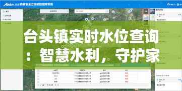 台头镇实时水位查询：智慧水利，守护家园安全