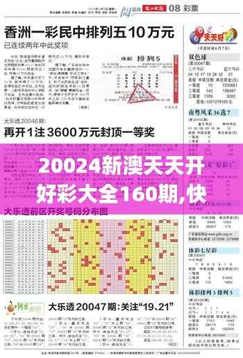 20024新澳天天开好彩大全160期,快速设计解答计划_1440p7.422