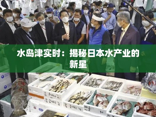 水岛津实时：揭秘日本水产业的新星
