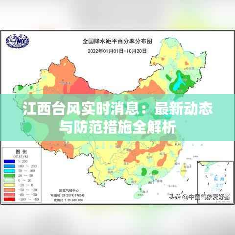 江西台风实时消息：最新动态与防范措施全解析