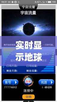 实时显示地球画面App：探索宇宙，尽在掌中