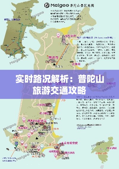 实时路况解析：普陀山旅游交通攻略
