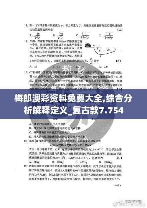 梅郎澳彩资料免费大全,综合分析解释定义_复古款7.754