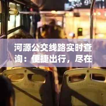 河源公交线路实时查询：便捷出行，尽在掌握