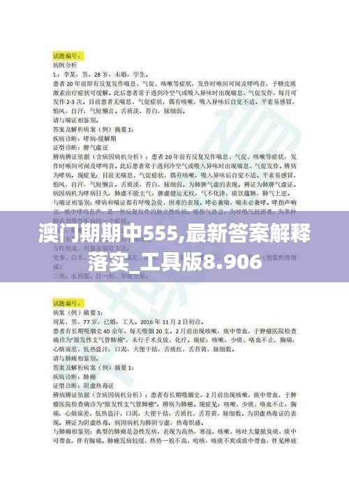 澳门期期中555,最新答案解释落实_工具版8.906