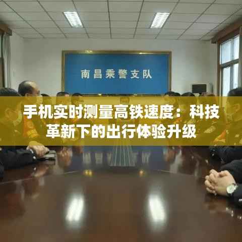 手机实时测量高铁速度：科技革新下的出行体验升级