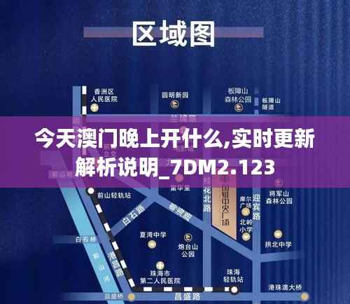 今天澳门晚上开什么,实时更新解析说明_7DM2.123