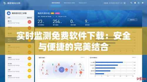 实时监测免费软件下载：安全与便捷的完美结合