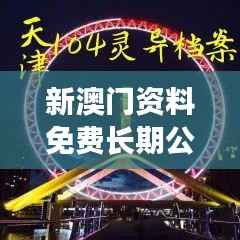 新澳门资料免费长期公开,2024：华人地区文化共鸣现象