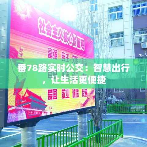 番78路实时公交：智慧出行，让生活更便捷