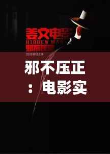 邪不压正：电影实时票房背后的市场热度与观众反响