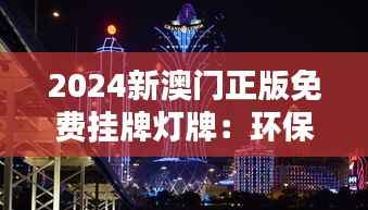2024新澳门正版免费挂牌灯牌：环保理念与璀璨灯光的双重革新