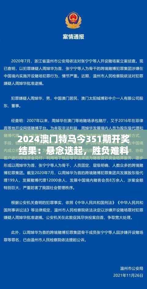 2024澳门特马今351期开奖结果：悬念迭起，胜负难料