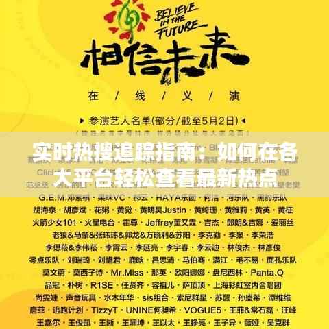 实时热搜追踪指南：如何在各大平台轻松查看最新热点
