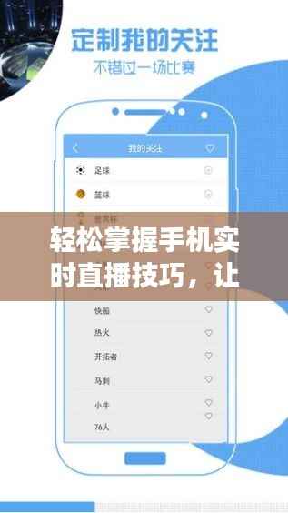 轻松掌握手机实时直播技巧，让你的直播之旅更加精彩