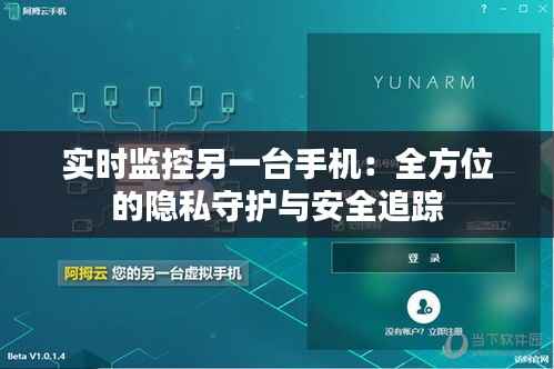 实时监控另一台手机：全方位的隐私守护与安全追踪