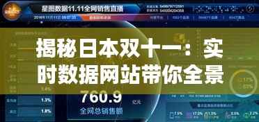 揭秘日本双十一：实时数据网站带你全景解析购物狂欢
