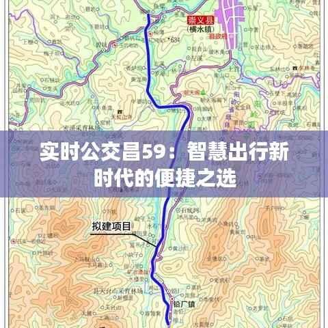 实时公交昌59：智慧出行新时代的便捷之选