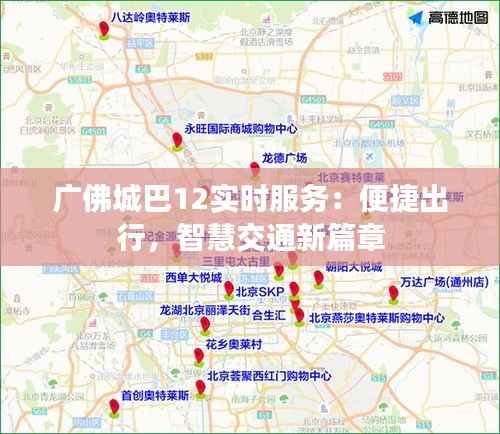 广佛城巴12实时服务：便捷出行，智慧交通新篇章