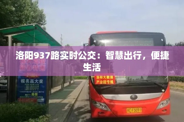 洛阳937路实时公交：智慧出行，便捷生活