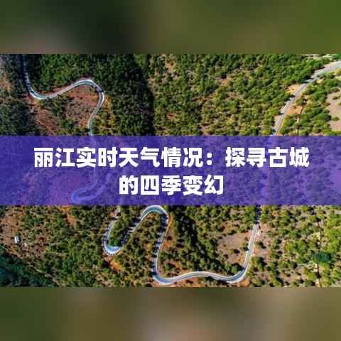 丽江实时天气情况：探寻古城的四季变幻