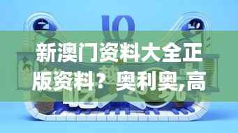 新澳门资料大全正版资料？奥利奥,高度协调策略执行_投资版4.258