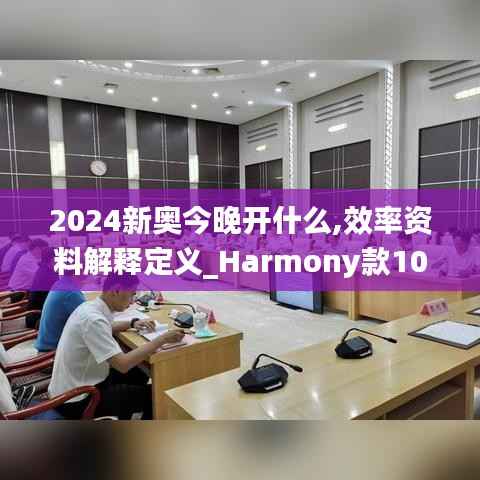 2024新奥今晚开什么,效率资料解释定义_Harmony款10.488