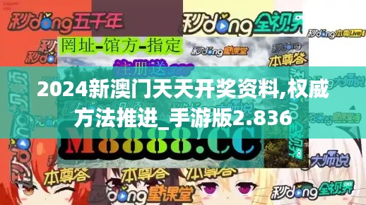 2024新澳门天天开奖资料,权威方法推进_手游版2.836