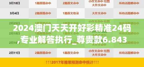 2024澳门天天开好彩精准24码,专业解答执行_尊贵款6.843