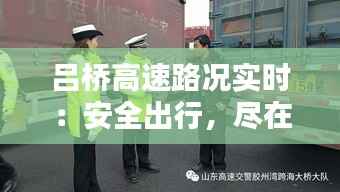 吕桥高速路况实时：安全出行，尽在掌握