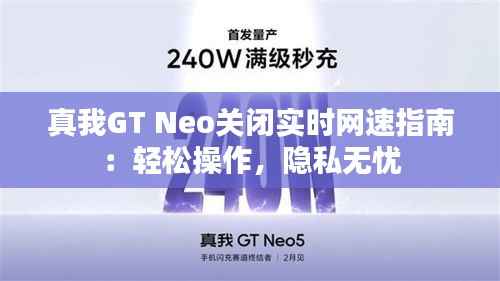 真我GT Neo关闭实时网速指南：轻松操作，隐私无忧