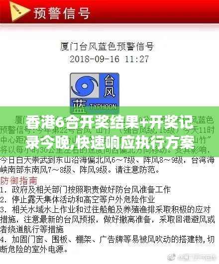 香港6合开奖结果+开奖记录今晚,快速响应执行方案_WP9.517