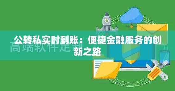 公转私实时到账：便捷金融服务的创新之路