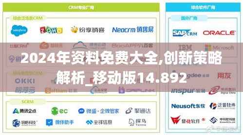 2024年资料免费大全,创新策略解析_移动版14.892