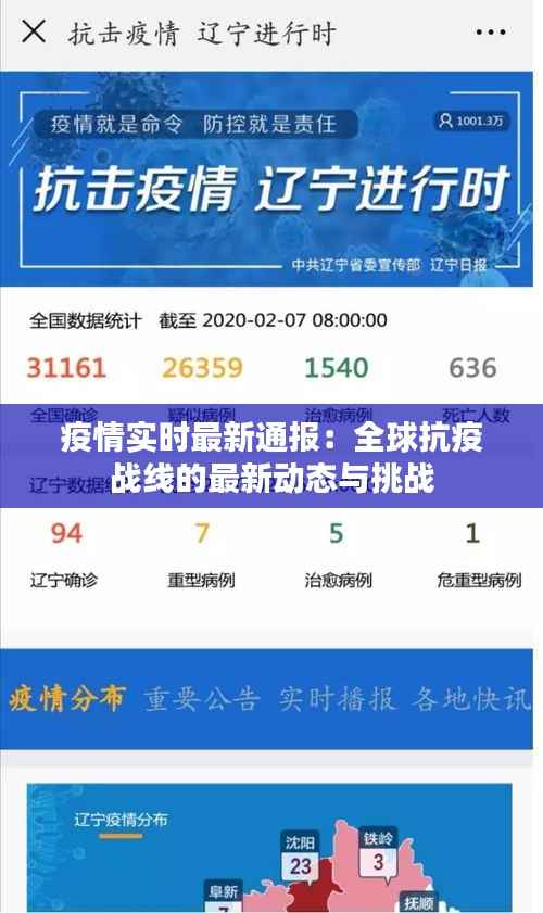 疫情实时最新通报：全球抗疫战线的最新动态与挑战