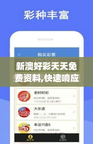 新澳好彩天天免费资料,快速响应设计解析_ios10.801