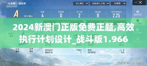2024新澳门正版免费正题,高效执行计划设计_战斗版1.966