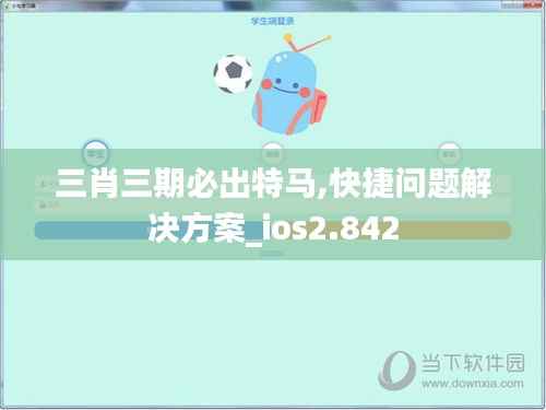 三肖三期必出特马,快捷问题解决方案_ios2.842