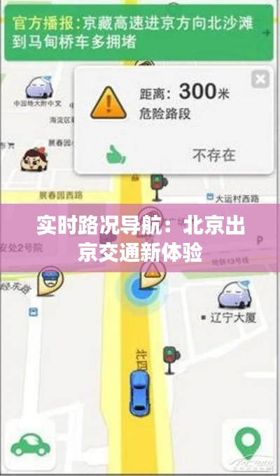 实时路况导航：北京出京交通新体验