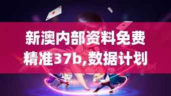 新澳内部资料免费精准37b,数据计划引导执行_桌面款8.828
