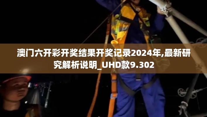 澳门六开彩开奖结果开奖记录2024年,最新研究解析说明_UHD款9.302