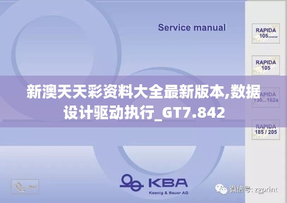 新澳天天彩资料大全最新版本,数据设计驱动执行_GT7.842