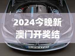2024今晚新澳门开奖结果,创新设计执行_Hybrid8.853