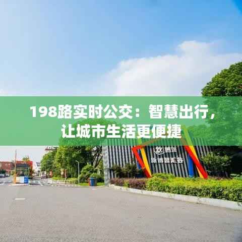 198路实时公交：智慧出行，让城市生活更便捷