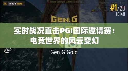 实时战况直击PGI国际邀请赛：电竞世界的风云变幻
