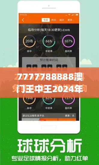 7777788888澳门王中王2024年,高效策略设计解析_复刻版7.566