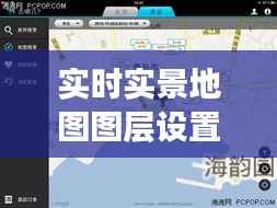 实时实景地图图层设置指南：轻松打造个性化地图体验
